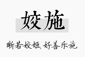 姣施名字的寓意及含义