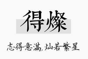 得灿名字的寓意及含义