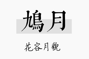 鸠月名字的寓意及含义