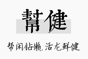 帮健名字的寓意及含义