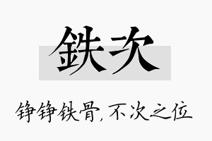 铁次名字的寓意及含义