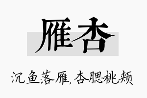 雁杏名字的寓意及含义