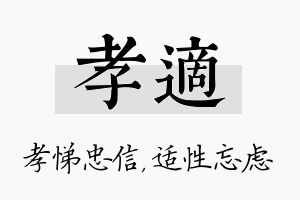 孝适名字的寓意及含义