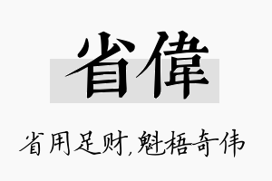 省伟名字的寓意及含义