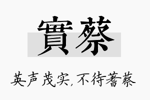 实蔡名字的寓意及含义