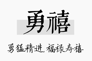 勇禧名字的寓意及含义