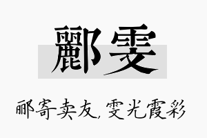 郦雯名字的寓意及含义