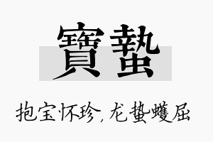 宝蛰名字的寓意及含义