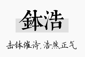 钵浩名字的寓意及含义