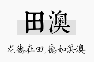 田澳名字的寓意及含义