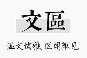 文区名字的寓意及含义