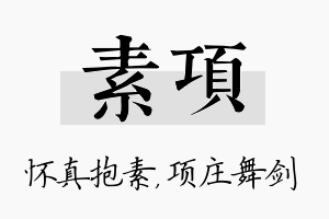 素项名字的寓意及含义