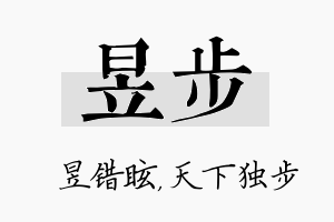 昱步名字的寓意及含义