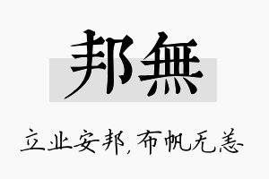 邦无名字的寓意及含义