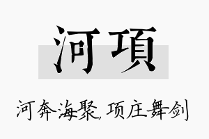 河项名字的寓意及含义