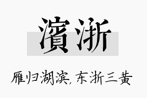 滨浙名字的寓意及含义