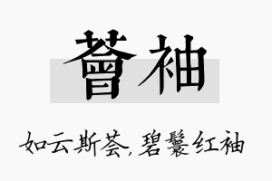 荟袖名字的寓意及含义