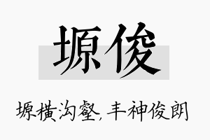 塬俊名字的寓意及含义