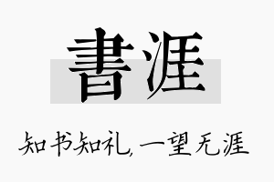 书涯名字的寓意及含义