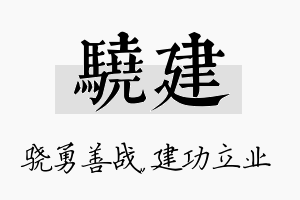 骁建名字的寓意及含义