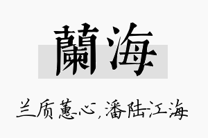 兰海名字的寓意及含义