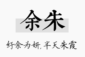 余朱名字的寓意及含义