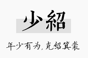 少绍名字的寓意及含义