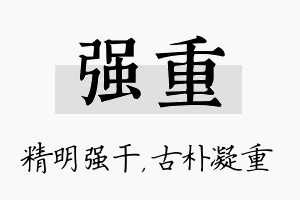 强重名字的寓意及含义