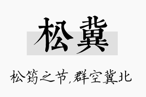 松冀名字的寓意及含义