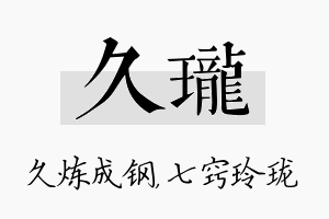 久珑名字的寓意及含义