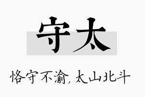 守太名字的寓意及含义