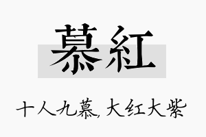 慕红名字的寓意及含义