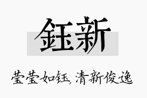 钰新名字的寓意及含义