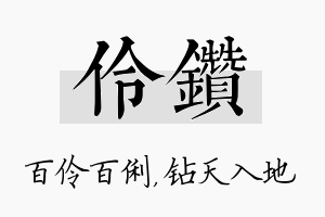 伶钻名字的寓意及含义