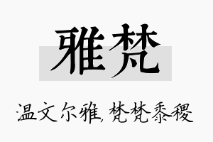 雅梵名字的寓意及含义