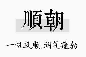 顺朝名字的寓意及含义