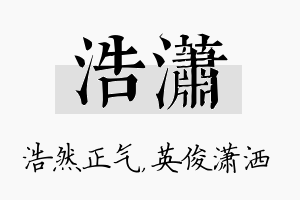 浩潇名字的寓意及含义