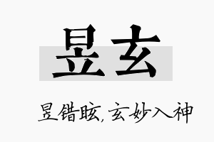 昱玄名字的寓意及含义