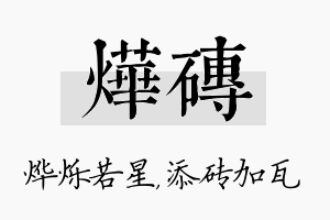 烨砖名字的寓意及含义