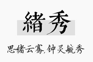 绪秀名字的寓意及含义