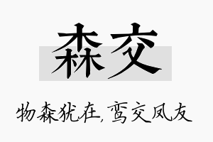 森交名字的寓意及含义