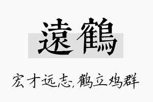 远鹤名字的寓意及含义