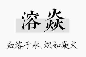 溶焱名字的寓意及含义