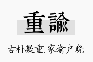 重谕名字的寓意及含义