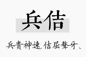 兵佶名字的寓意及含义