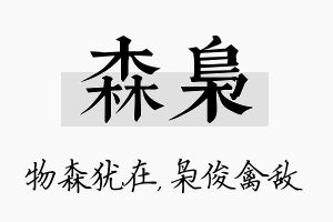 森枭名字的寓意及含义