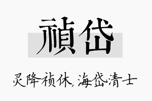 祯岱名字的寓意及含义