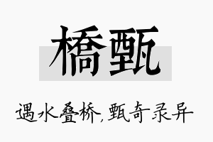 桥甄名字的寓意及含义