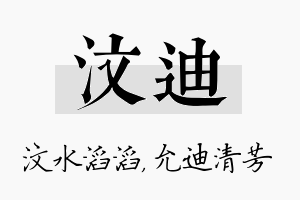 汶迪名字的寓意及含义