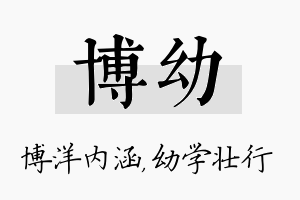 博幼名字的寓意及含义